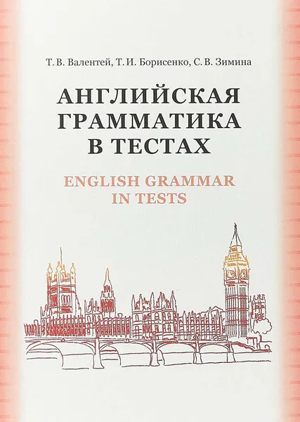 Обложка книги Английская грамматика в тестах. English Grammar in Tests : учебное пособие, Валентей Татьяна Владимировна