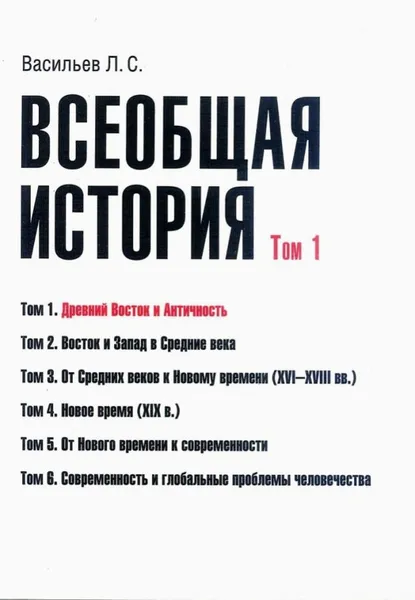 Обложка книги Всеобщая история. Том 1. Древний Восток и античность, Васильев Леонид Сергеевич