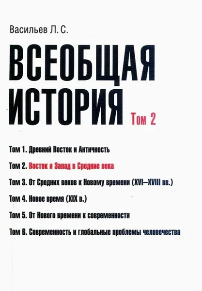 Обложка книги Всеобщая история. Том 2. Восток и Запад в Средние века, Васильев Леонид Сергеевич