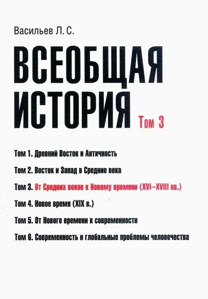 Обложка книги Всеобщая история. Том 3. От Средних веков к Новому времени. 16- 18 вв., Васильев Леонид Сергеевич