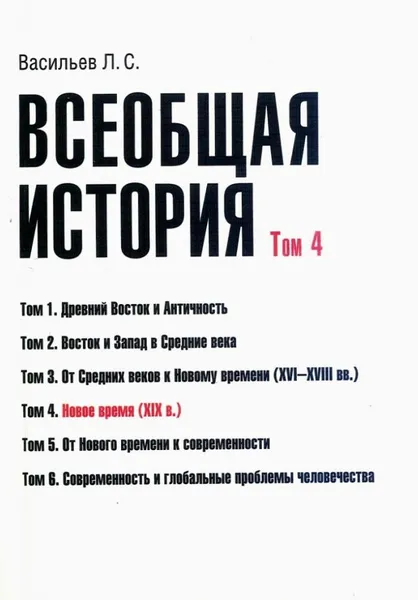 Обложка книги Всеобщая история. Том 4. Новое время. XIX в., Васильев Леонид Сергеевич