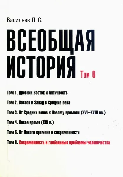 Обложка книги Всеобщая история. Том 6. Современность и глобальные проблемы человечества, Васильев Леонид Сергеевич