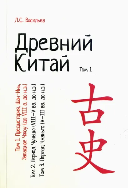 Обложка книги Древний Китай. Том 1: Предыстория, Шан-Инь, Западное Чжоу (до VIII в. до н.э.) : учебное пособие. Репринтное издание, Васильев Леонид Сергеевич