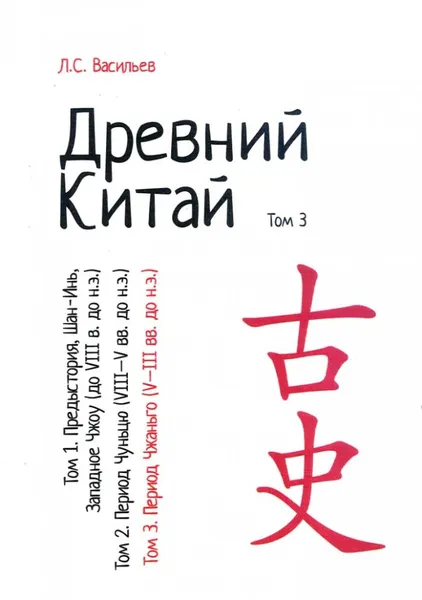 Обложка книги Древний Китай. Том 3: Период Чжаньго (V-III вв. до н.э.): учебное пособие. Репринтное издание, Васильев Леонид Сергеевич