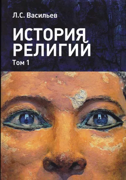 Обложка книги История религий: в 2-х томах. Т. 1, Васильев Леонид Сергеевич