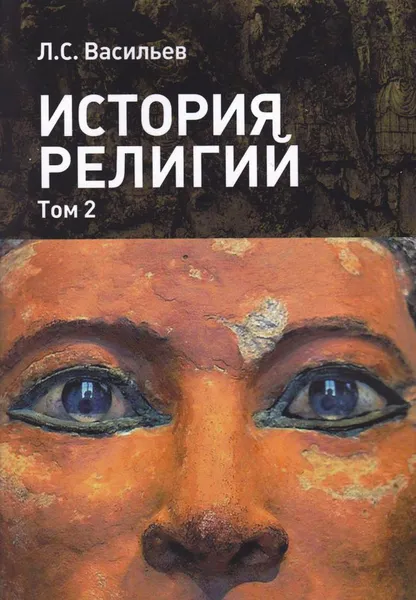 Обложка книги История религий: в 2-х томах. Т. 2, Васильев Леонид Сергеевич