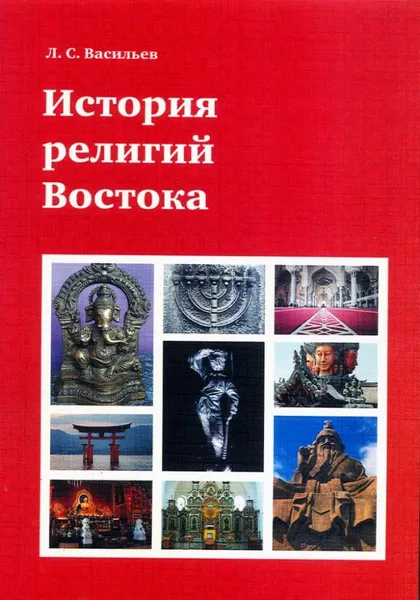 Обложка книги История религий Востока, Васильев Леонид Сергеевич