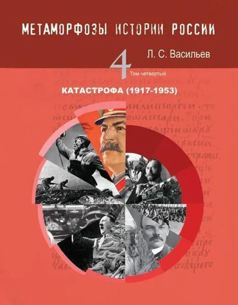 Обложка книги Метаморфозы истории России: Т.4 Катастрофа (1917-1953), Васильев Леонид Сергеевич