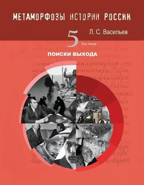 Обложка книги Метаморфозы истории России: Т.5 Поиски выхода, Васильев Леонид Сергеевич