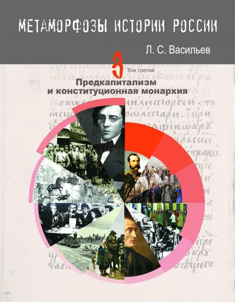 Обложка книги Метаморфозы истории России: Том 3. Предкапитализм и конституционная монархия, Васильев Леонид Сергеевич