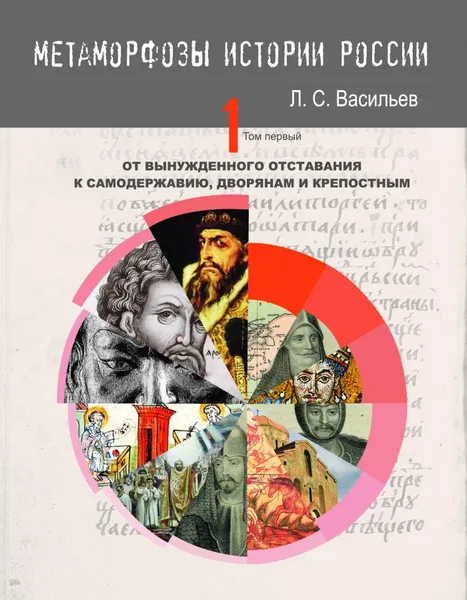 Обложка книги Метаморфозы истории России: Том 1. От вынужденного отставания к самодержавию, дворянам и крепостным, Васильев Леонид Сергеевич