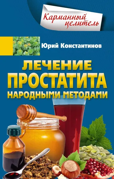 Обложка книги Лечение простатита народными методами, Юрий Константинов