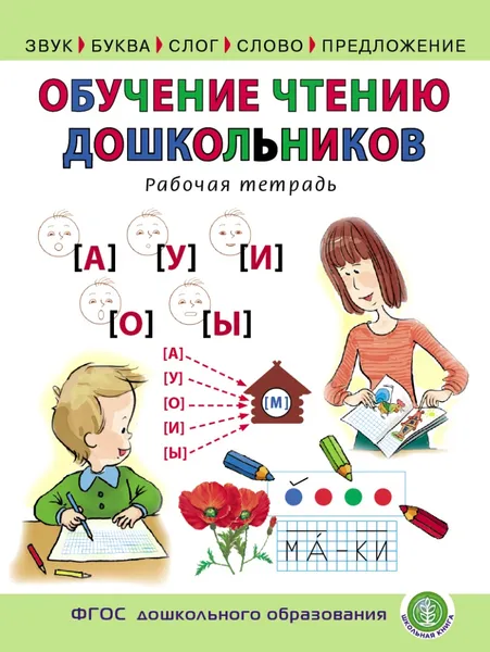 Обложка книги ОБУЧЕНИЕ ЧТЕНИЮ ДОШКОЛЬНИКОВ (Звук. Буква. Слог. Слово. Предложение). Рабочая тетрадь, Дурова И.В.