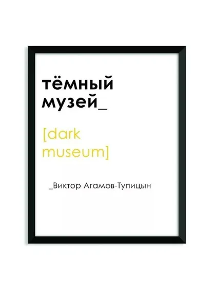 Обложка книги Темный музей, Виктор Агамов-Тупицын