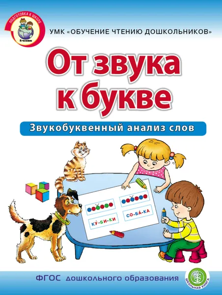 Обложка книги ОТ ЗВУКА К БУКВЕ. Звукобуквенный анализ слов, Дурова И.В.