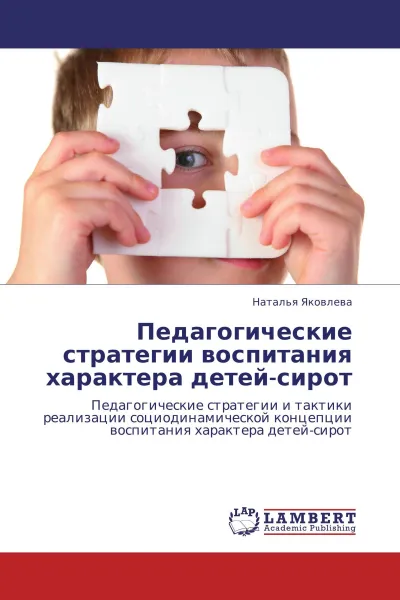 Обложка книги Педагогические стратегии воспитания характера детей-сирот, Наталья Яковлева