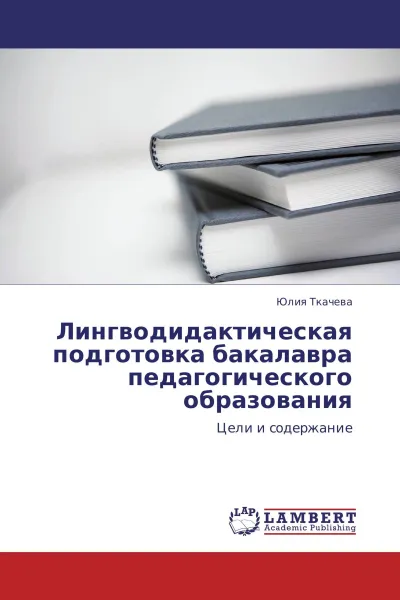 Обложка книги Лингводидактическая подготовка бакалавра педагогического образования, Юлия Ткачева