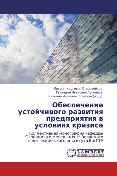 Обложка книги Обеспечение устойчивого развития предприятия в условиях кризиса, Михаил Карпович Старовойтов,Геннадий Иванович Лукьянов, Николай Иванович Ломакин (и др.)