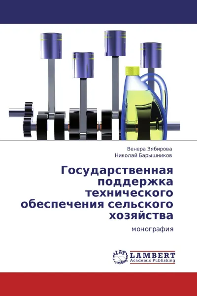 Обложка книги Государственная поддержка технического обеспечения сельского хозяйства, Венера Зябирова, Николай Барышников