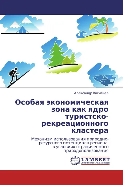 Обложка книги Особая экономическая зона как ядро туристско-рекреационного кластера, Александр Васильев