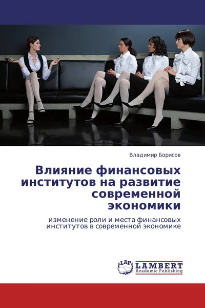 Обложка книги Влияние финансовых институтов на развитие современной экономики, Владимир Борисов