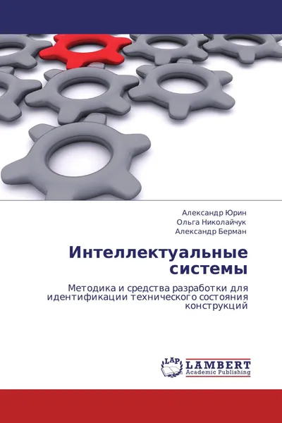 Обложка книги Интеллектуальные системы, Александр Юрин,Ольга Николайчук, Александр Берман