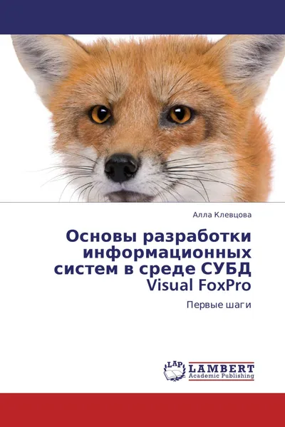 Обложка книги Основы разработки информационных систем в среде СУБД Visual FoxPro, Алла Клевцова