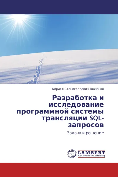 Обложка книги Разработка и исследование программной системы трансляции SQL-запросов, Кирилл Станиславович Ткаченко