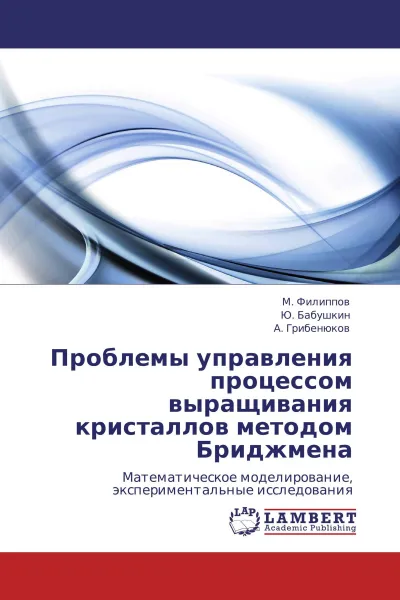 Обложка книги Проблемы управления процессом выращивания кристаллов методом Бриджмена, М. Филиппов,Ю. Бабушкин, А. Грибенюков