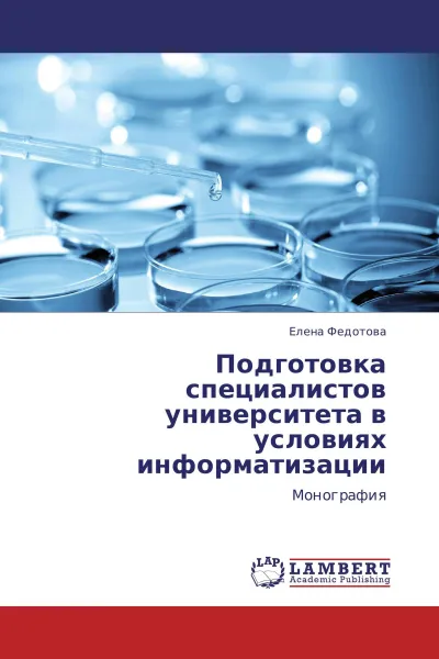 Обложка книги Подготовка специалистов университета в условиях информатизации, Елена Федотова