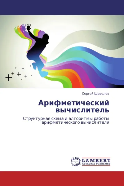 Обложка книги Арифметический вычислитель, Сергей Шевелев
