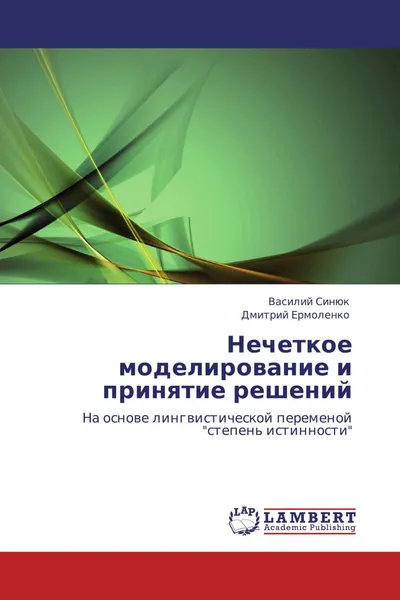 Обложка книги Нечеткое моделирование и принятие решений, Василий Синюк, Дмитрий Ермоленко