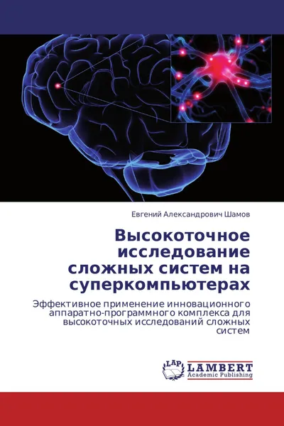 Обложка книги Высокоточное исследование сложных систем на суперкомпьютерах, Евгений Александрович Шамов