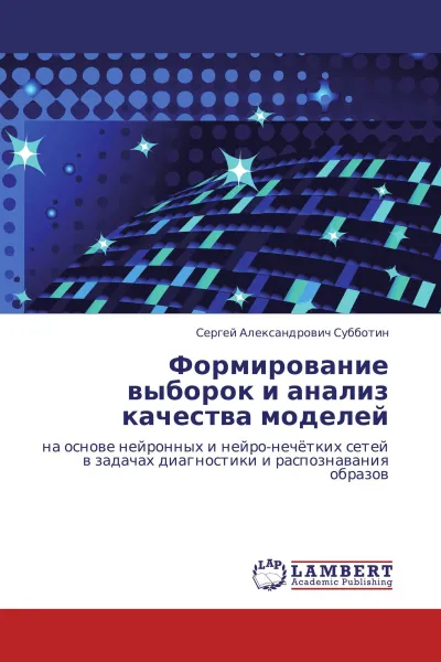 Обложка книги Формирование выборок и анализ качества моделей, Сергей Александрович Субботин