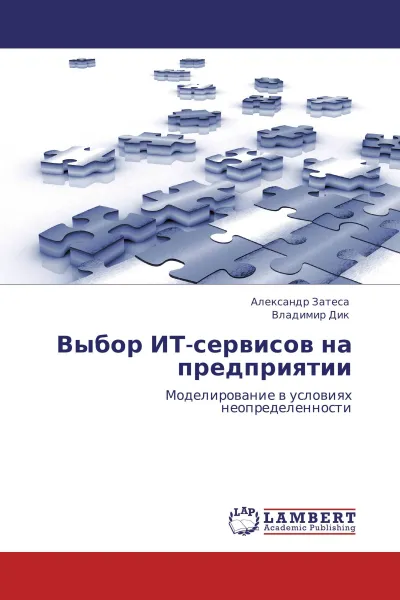 Обложка книги Выбор ИТ-сервисов на предприятии, Александр Затеса, Владимир Дик