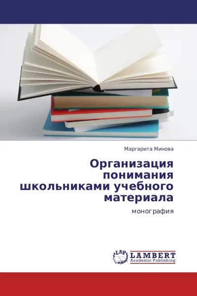 Обложка книги Организация понимания школьниками учебного материала, Маргарита Минова