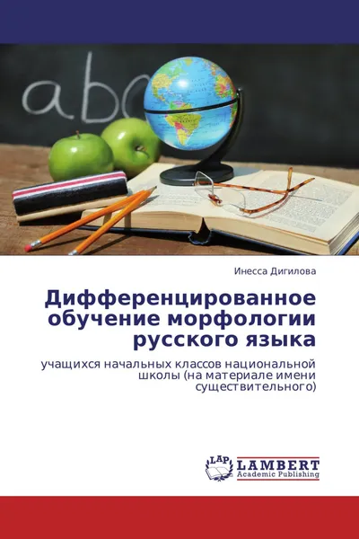 Обложка книги Дифференцированное обучение морфологии русского языка, Инесса Дигилова