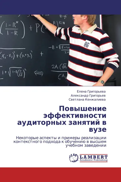 Обложка книги Повышение эффективности аудиторных занятий в вузе, Елена Григорьева,Александр Григорьев, Светлана Кенжалиева