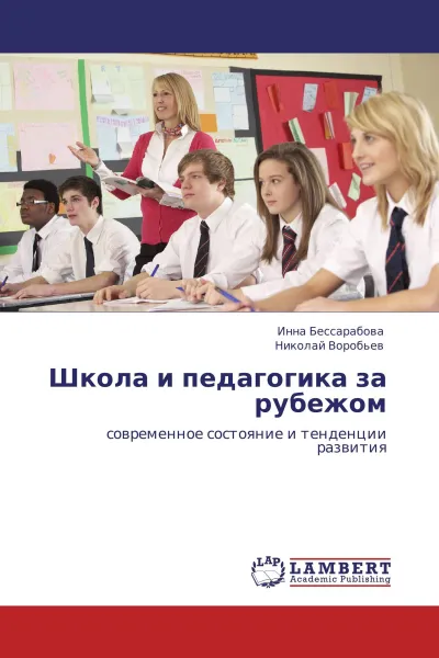 Обложка книги Школа и педагогика за рубежом, Инна Бессарабова, Николай Воробьев