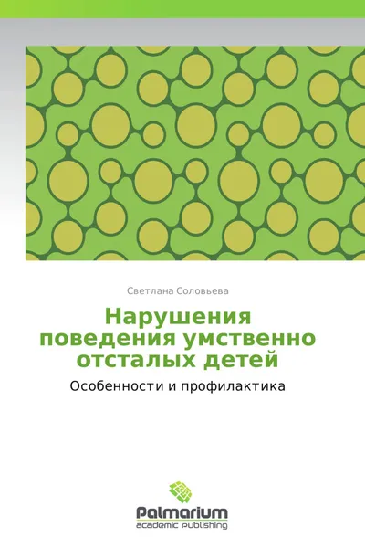 Обложка книги Нарушения поведения умственно отсталых детей, Светлана Соловьева