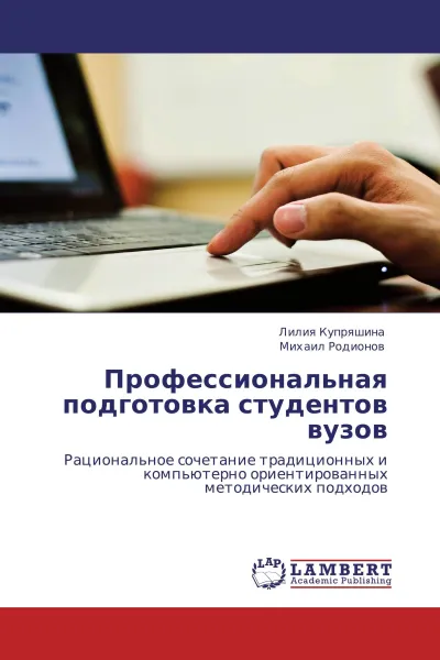 Обложка книги Профессиональная подготовка студентов вузов, Лилия Купряшина, Михаил Родионов