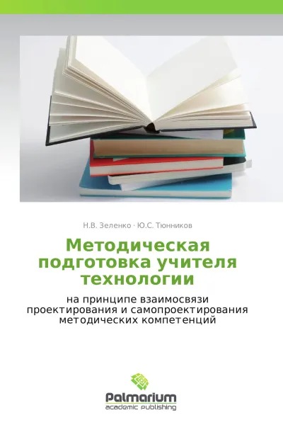 Обложка книги Методическая подготовка учителя технологии, Н.В. Зеленко, Ю.С. Тюнников