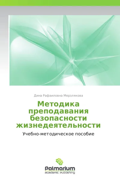 Обложка книги Методика преподавания безопасности жизнедеятельности, Дина Рафаиловна Мерзлякова
