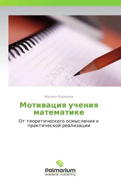 Обложка книги Мотивация учения математике, Михаил Родионов