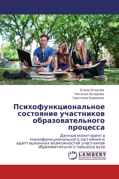 Обложка книги Психофункциональное состояние участников образовательного процесса, Елена Осадчая,Наталья Бочарова, Светлана Карякина