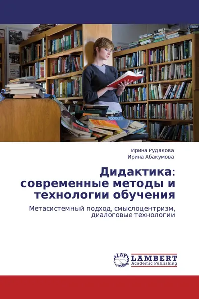 Обложка книги Дидактика: современные методы и технологии обучения, Ирина Рудакова, Ирина Абакумова