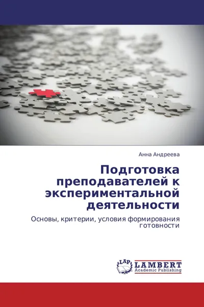 Обложка книги Подготовка преподавателей к экспериментальной деятельности, Анна Андреева