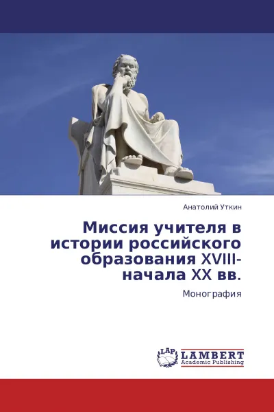 Обложка книги Миссия учителя в истории российского образования XVIII-начала XX вв., Анатолий Уткин