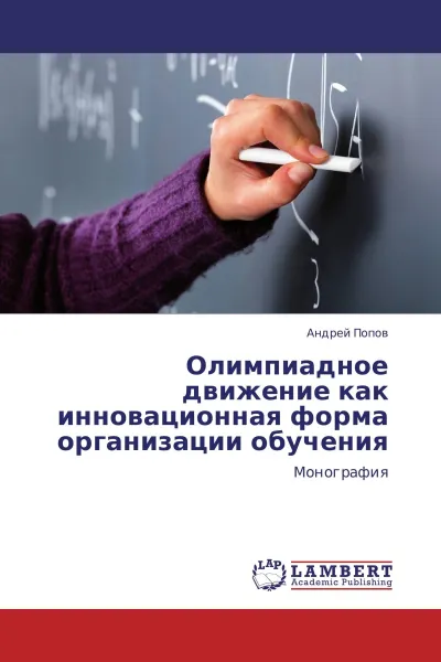 Обложка книги Олимпиадное движение как инновационная форма организации обучения, Андрей Попов