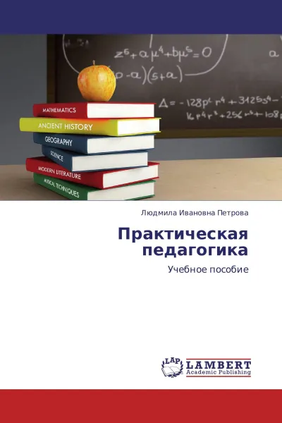 Обложка книги Практическая педагогика, Людмила Ивановна Петрова